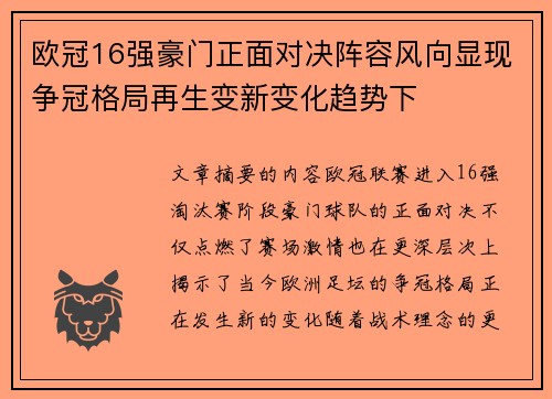 欧冠16强豪门正面对决阵容风向显现争冠格局再生变新变化趋势下
