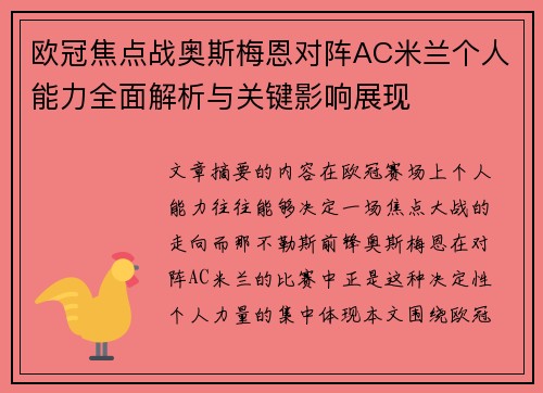 欧冠焦点战奥斯梅恩对阵AC米兰个人能力全面解析与关键影响展现
