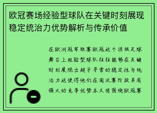 欧冠赛场经验型球队在关键时刻展现稳定统治力优势解析与传承价值 欧冠赛场经验型球队在关键时刻展现稳定统治力优势解析与传承价值