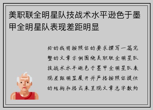 美职联全明星队技战术水平逊色于墨甲全明星队表现差距明显 美职联全明星队技战术水平逊色于墨甲全明星队表现差距明显