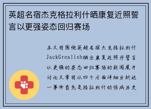英超名宿杰克格拉利什晒康复近照誓言以更强姿态回归赛场 英超名宿杰克格拉利什晒康复近照誓言以更强姿态回归赛场