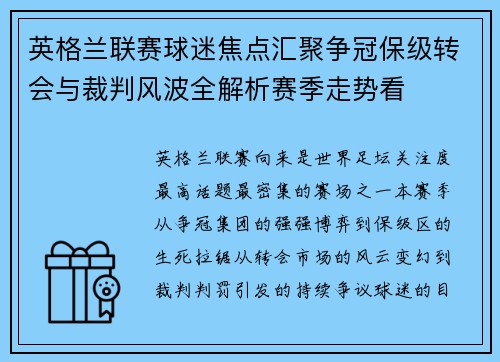 英格兰联赛球迷焦点汇聚争冠保级转会与裁判风波全解析赛季走势看