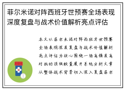 菲尔米诺对阵西班牙世预赛全场表现深度复盘与战术价值解析亮点评估 菲尔米诺对阵西班牙世预赛全场表现深度复盘与战术价值解析亮点评估