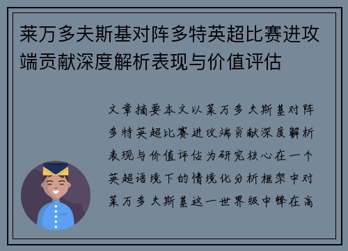 莱万多夫斯基对阵多特英超比赛进攻端贡献深度解析表现与价值评估