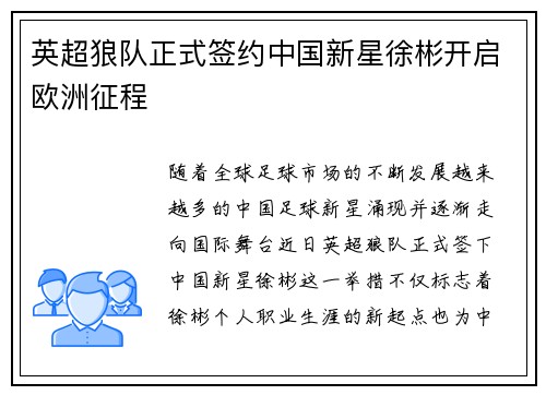 英超狼队正式签约中国新星徐彬开启欧洲征程 英超狼队正式签约中国新星徐彬开启欧洲征程