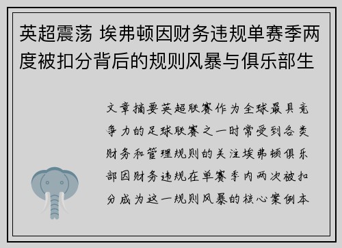 英超震荡 埃弗顿因财务违规单赛季两度被扣分背后的规则风暴与俱乐部生存考验 英超震荡 埃弗顿因财务违规单赛季两度被扣分背后的规则风暴与俱乐部生存考验