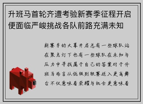 升班马首轮齐遭考验新赛季征程开启便面临严峻挑战各队前路充满未知 升班马首轮齐遭考验新赛季征程开启便面临严峻挑战各队前路充满未知