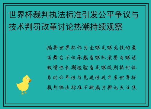 世界杯裁判执法标准引发公平争议与技术判罚改革讨论热潮持续观察 世界杯裁判执法标准引发公平争议与技术判罚改革讨论热潮持续观察