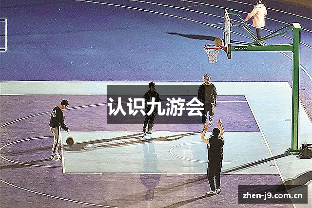认识九游会